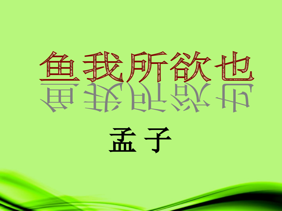 北京市平谷二中九年级语文《鱼我所欲也》课件.ppt_第1页