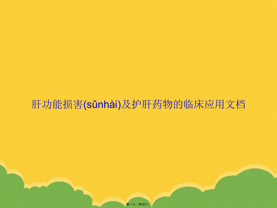 肝功能损害及护肝药物的临床应用文档.pptx_第1页