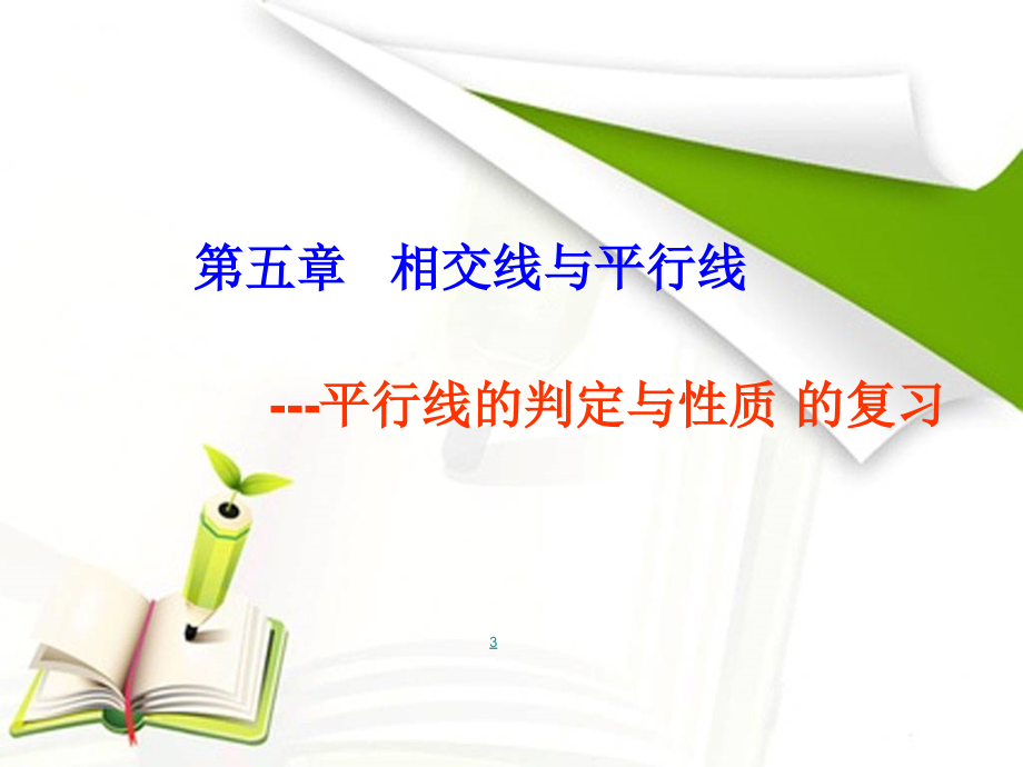 平行线判定和性质的综合.ppt_第1页