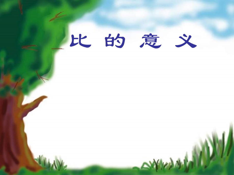 五年级数学-上册比的意义课件-青岛版.ppt_第1页
