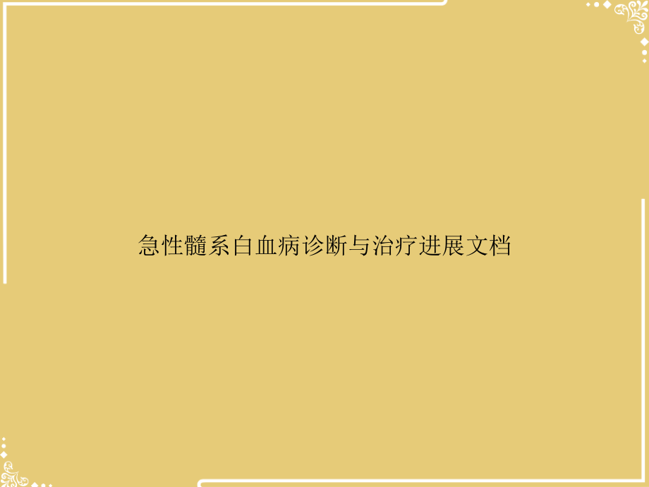 急性髓系白血病诊断与治疗进展文档.ppt_第1页
