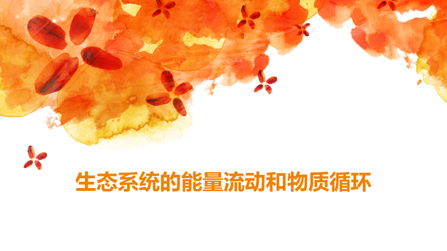 科学·技术·社会-恢复生态学及其应用-(2).pptx_第1页