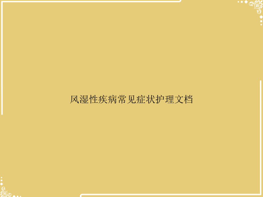 风湿性疾病常见症状护理文档.ppt_第1页