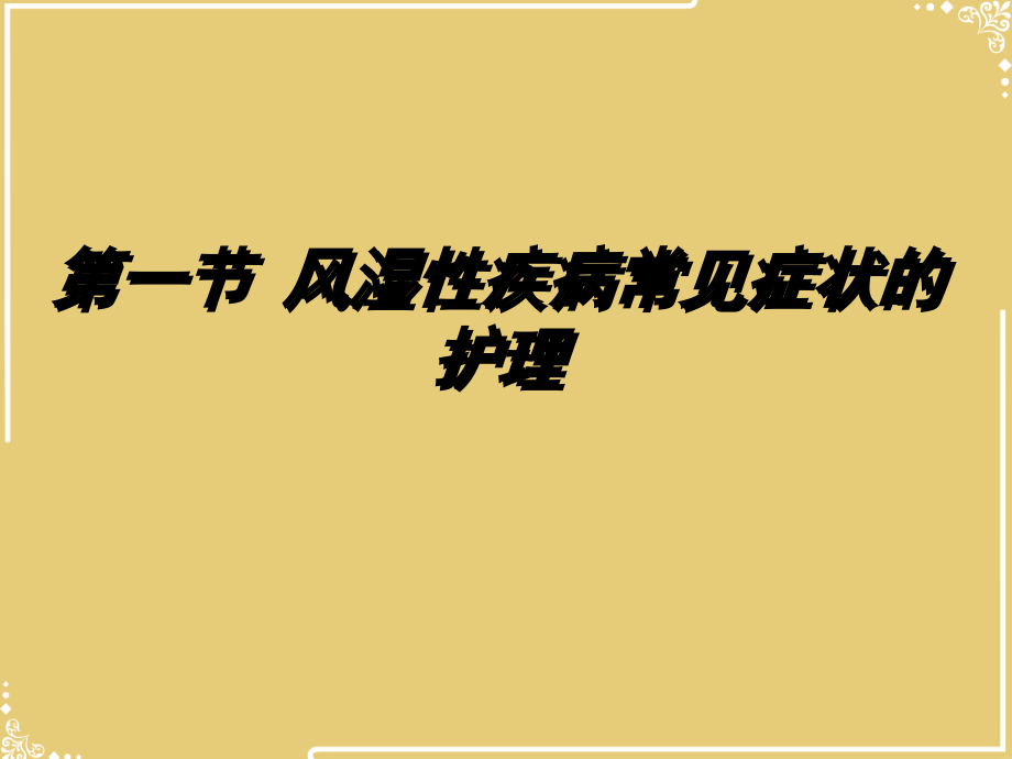 风湿性疾病常见症状护理文档.ppt_第2页