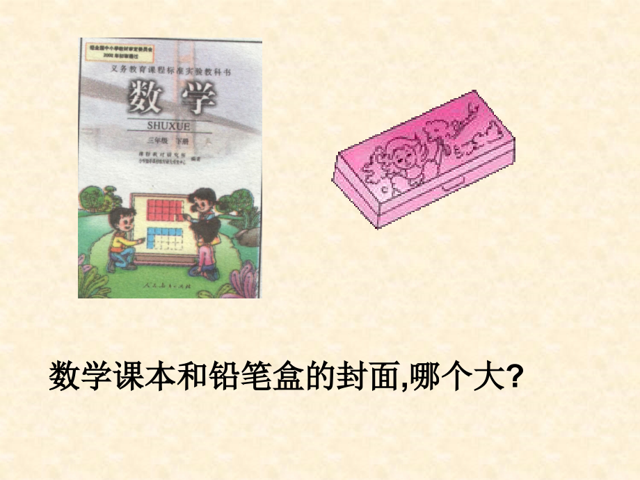 面积和面积单位2.ppt_第2页