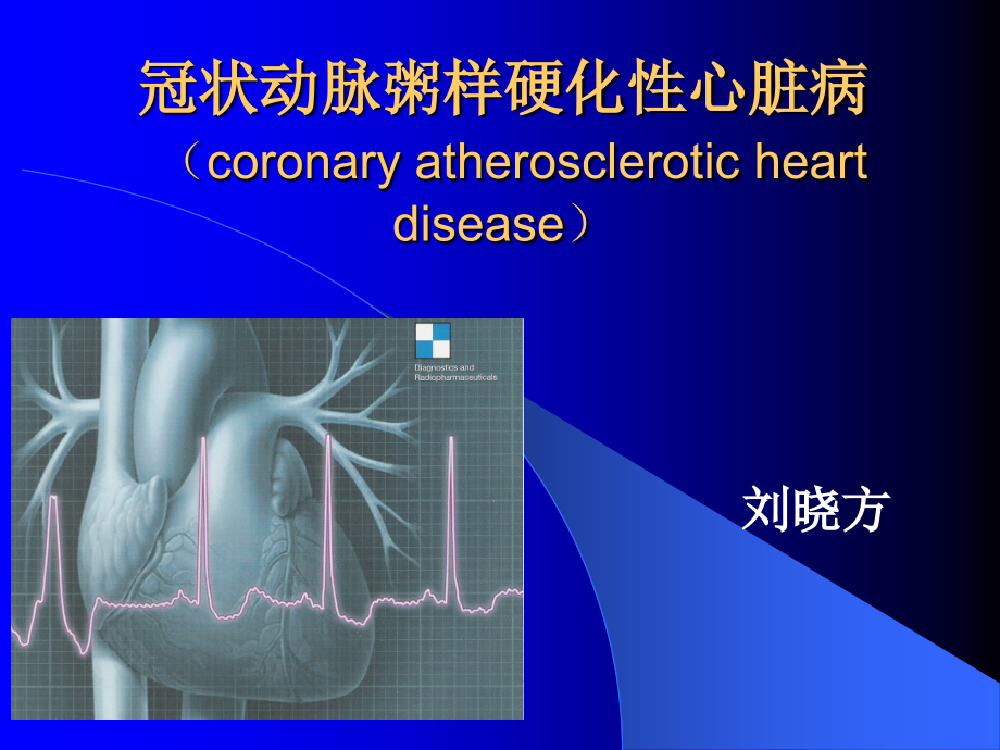 冠状动脉粥样硬化性心脏病lxf.ppt_第1页