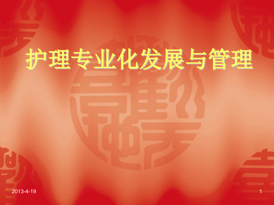 护理专业化发展.ppt_第1页
