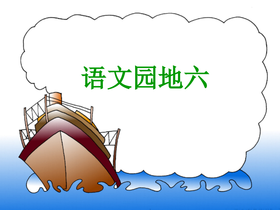 二上语文园地六.ppt_第1页