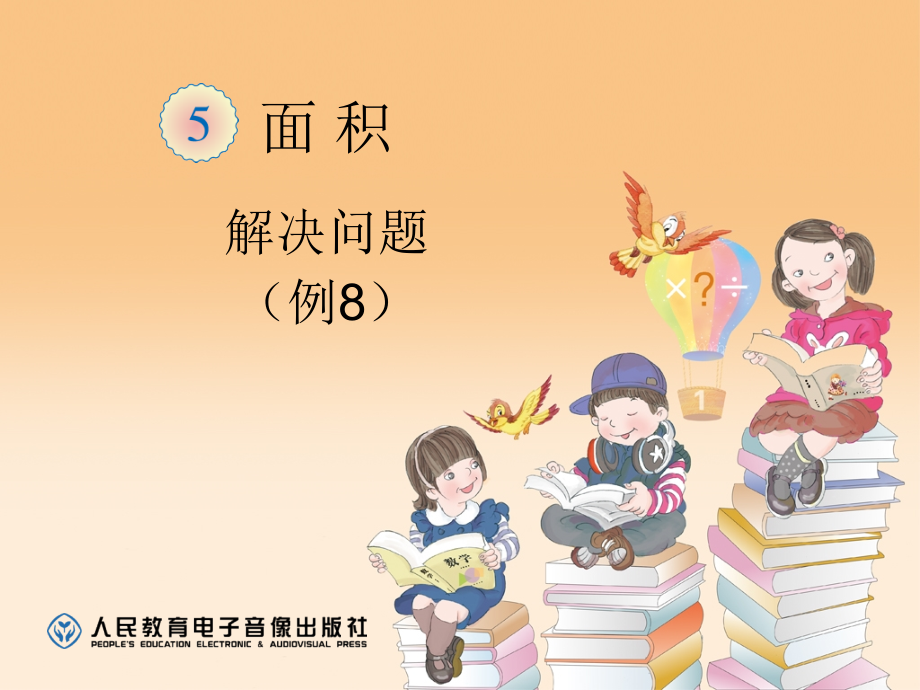 人教小学数学三年级面积的解决问题.ppt_第1页