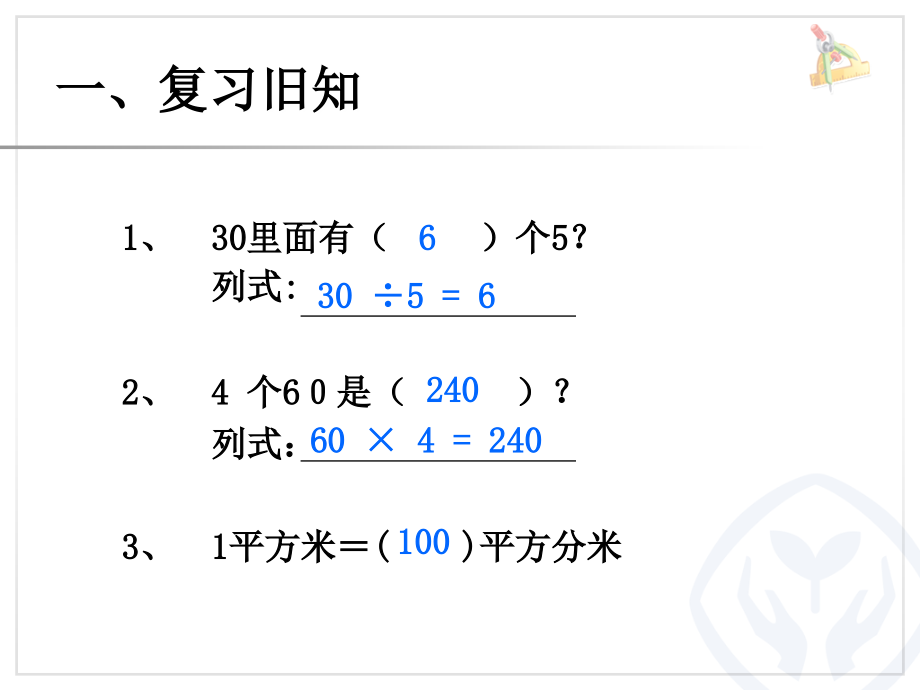 人教小学数学三年级面积的解决问题.ppt_第2页