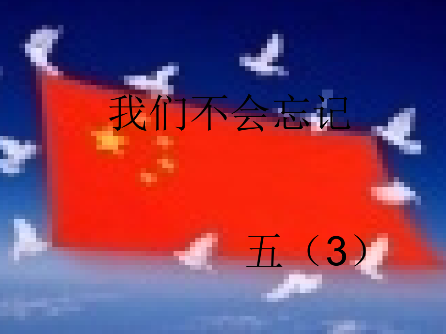 我们不会忘记.ppt_第1页