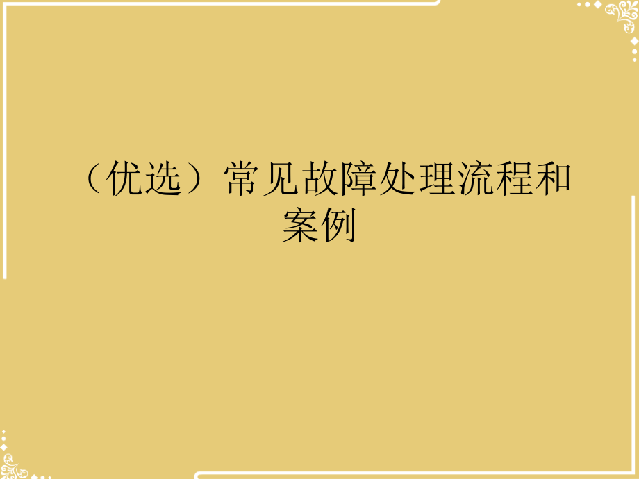 常见故障处理流程和案例.ppt_第2页