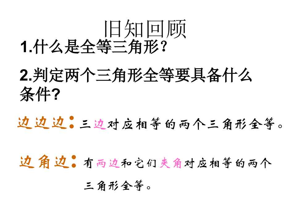 角边角判定三角形全等.2-三角形全等的判定(第3课时)课件-.ppt_第2页