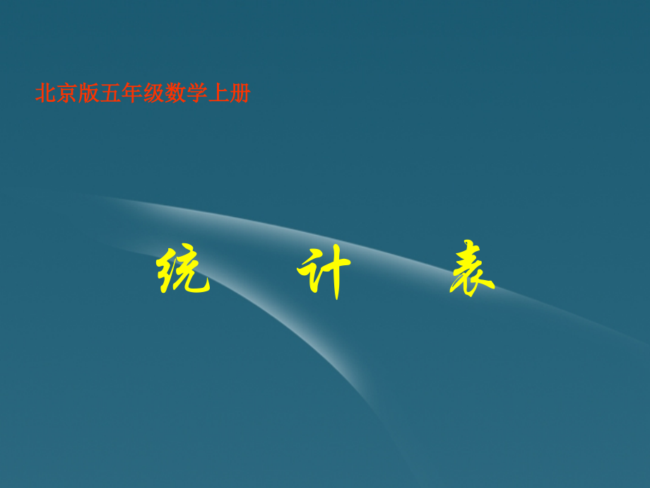 五年级数学上册-统计表课件-北京版.ppt_第1页