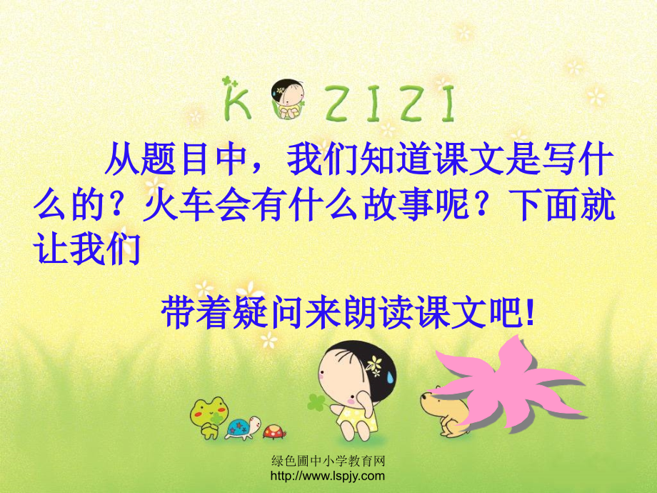 一年级语文《火车的故事》课件.ppt_第2页