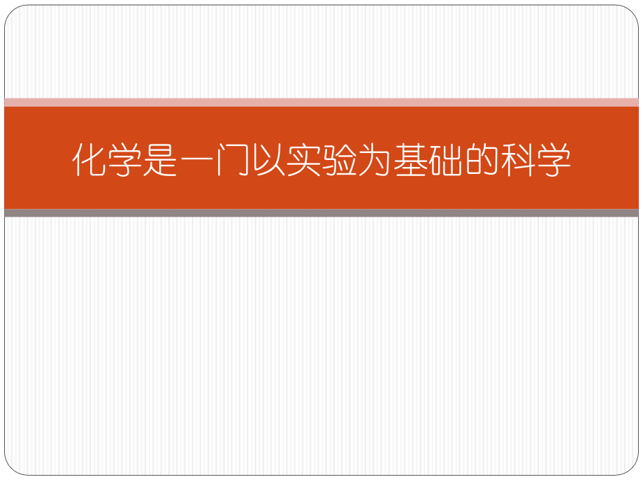 化学是一门以实验为基础的科学(课件).ppt_第1页