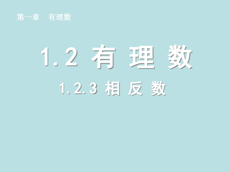 相反数课件.2.3--相反数.ppt_第1页
