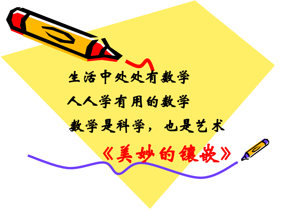 《美妙的镶嵌》课件2.ppt_第1页