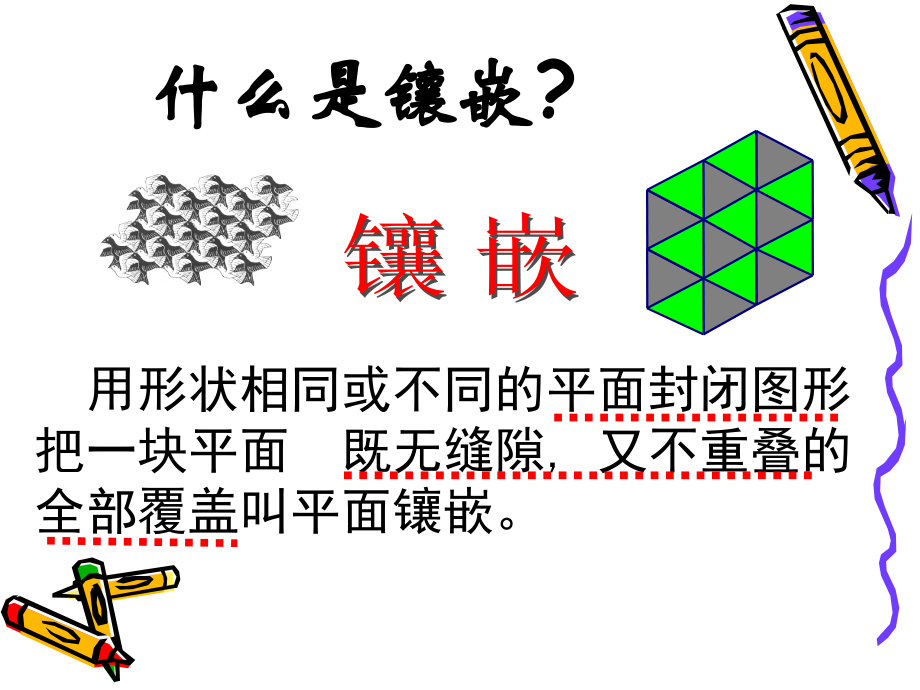 《美妙的镶嵌》课件2.ppt_第2页