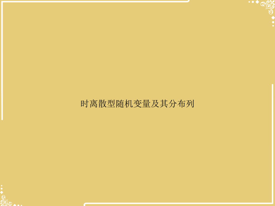 时离散型随机变量及其分布列.ppt_第1页