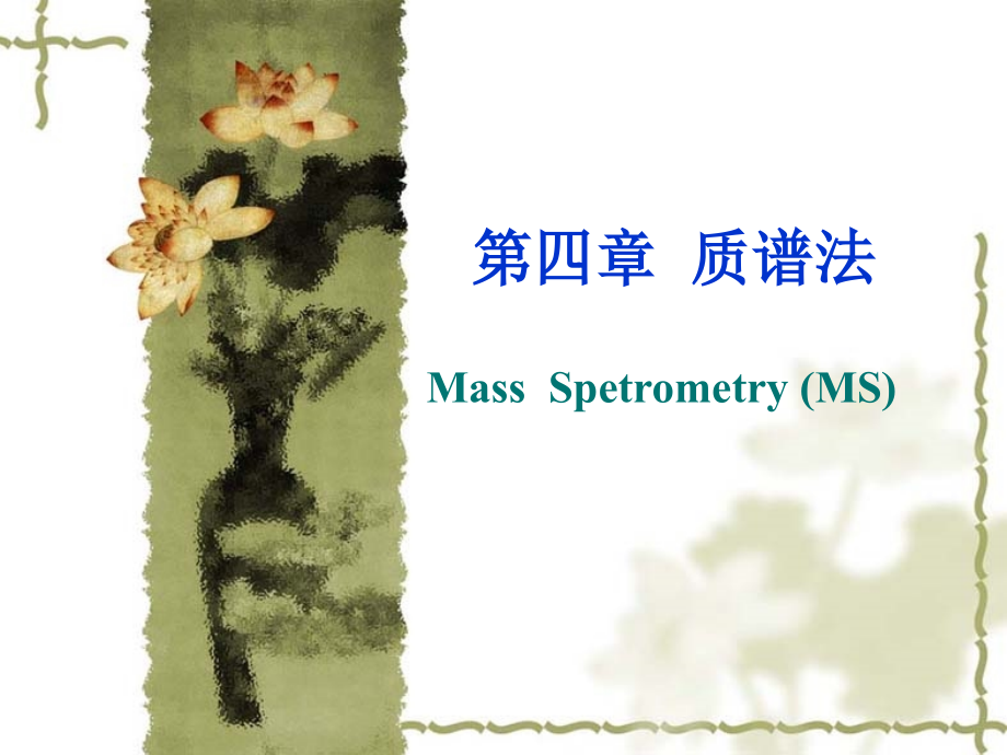 质谱法MassSpetrometry (MS)_83页.ppt_第1页