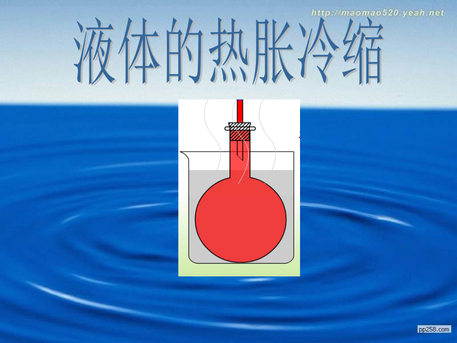 教科版小学科学五年级下册《液体的热胀冷缩》课件.ppt_第1页