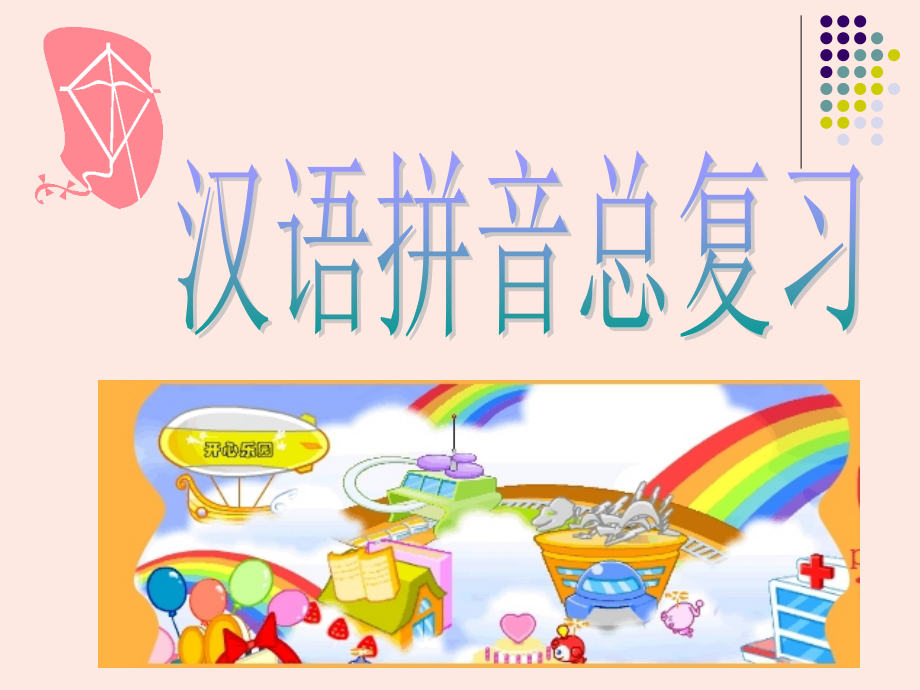 拼音复习(定).ppt_第1页