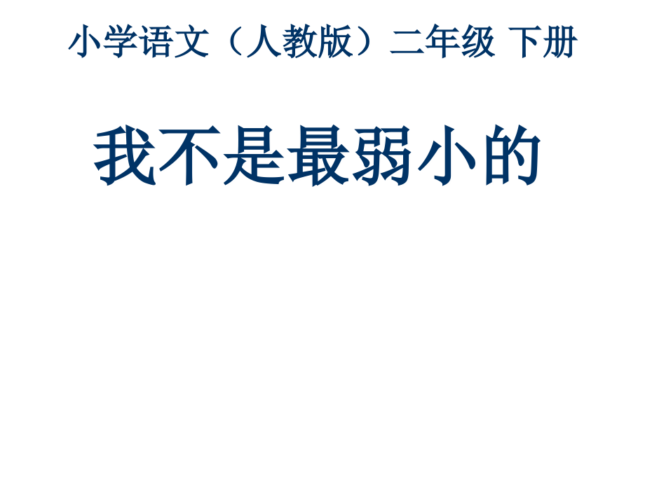 二年级-第二单元-我不是最弱小的.ppt_第1页