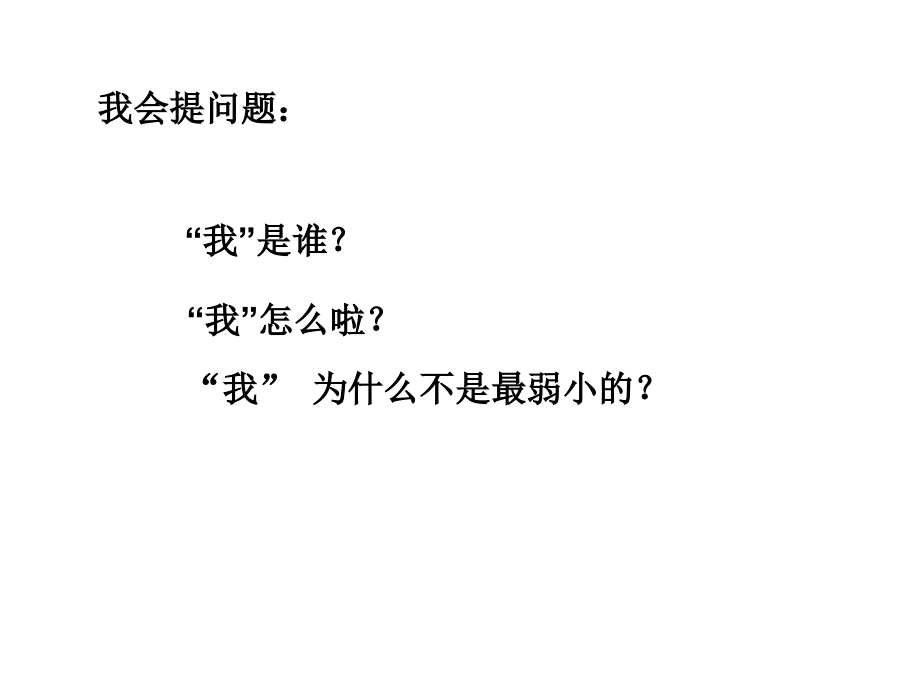 二年级-第二单元-我不是最弱小的.ppt_第2页