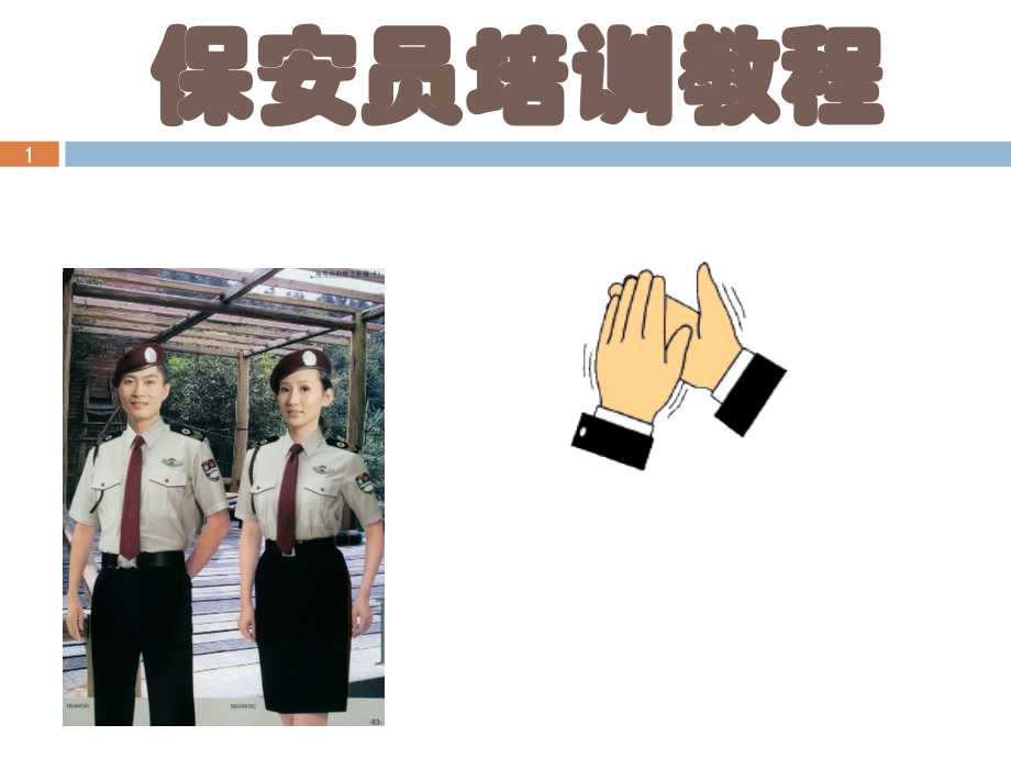 保安员职业技能培训.ppt_第1页