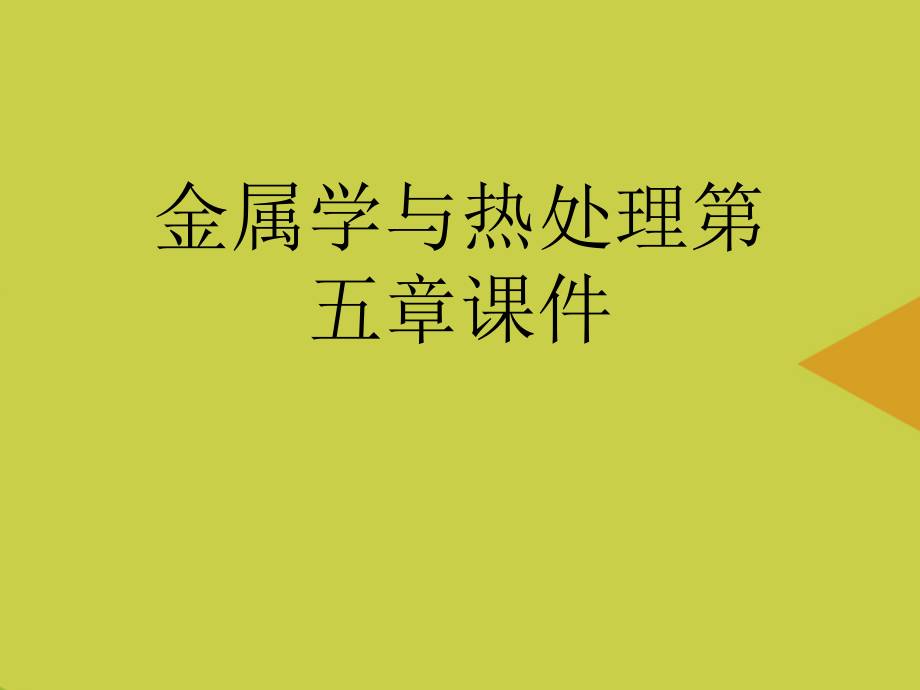 金属学与热处理第五章推选.ppt_第1页