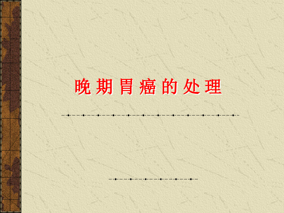 晚期胃癌的处理.ppt_第1页