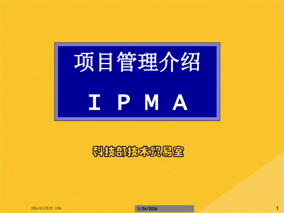 2022年现代国际项目管理介绍.pptx_第1页