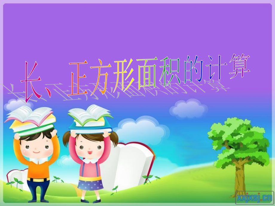 (新)长方形面积的计算.ppt_第1页