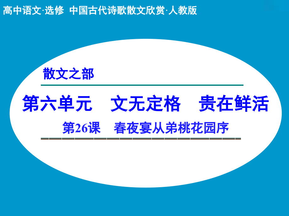 《春夜宴从弟桃花园序》课件2.ppt_第1页