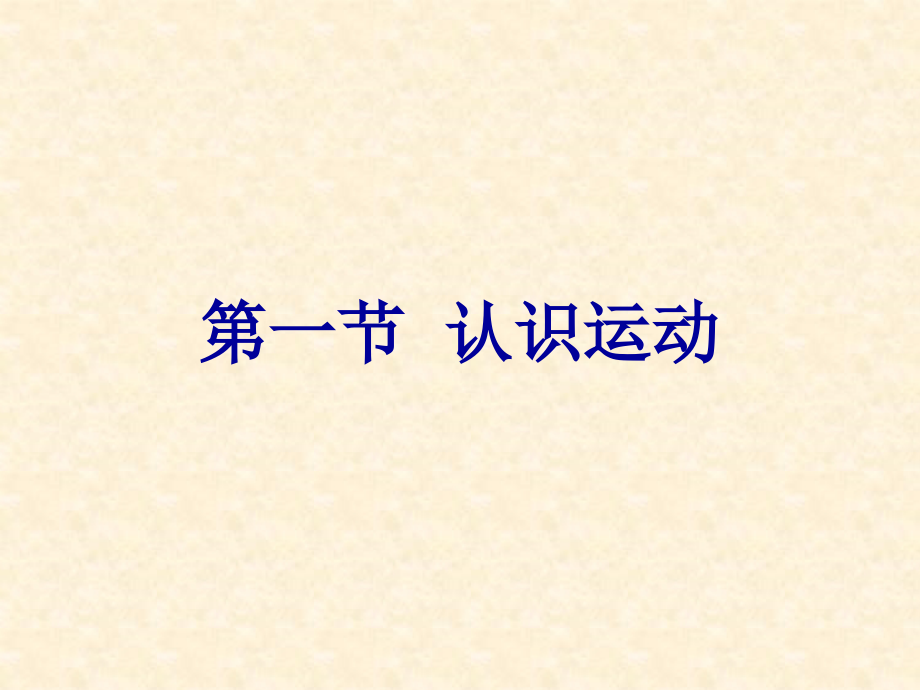 第一节认识运动-(6).ppt_第1页