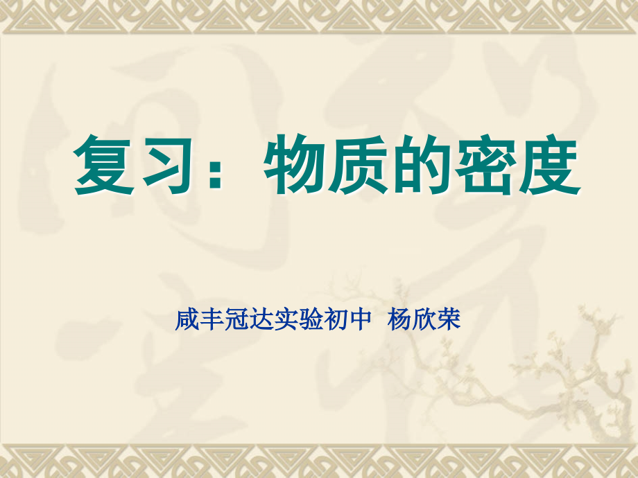 三、物质的密度及其应用.ppt_第1页