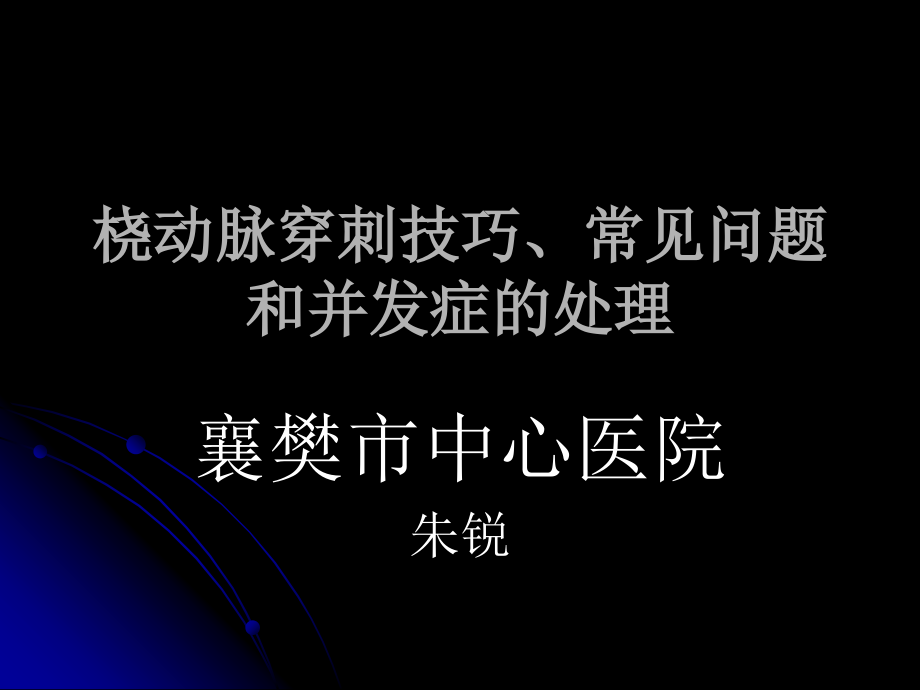 桡动脉穿刺技巧.ppt_第1页