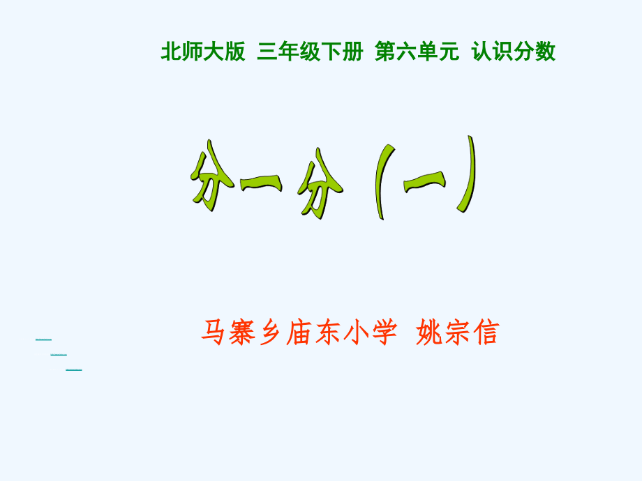 小学数学北师大三年级《分一分》课件.ppt_第1页