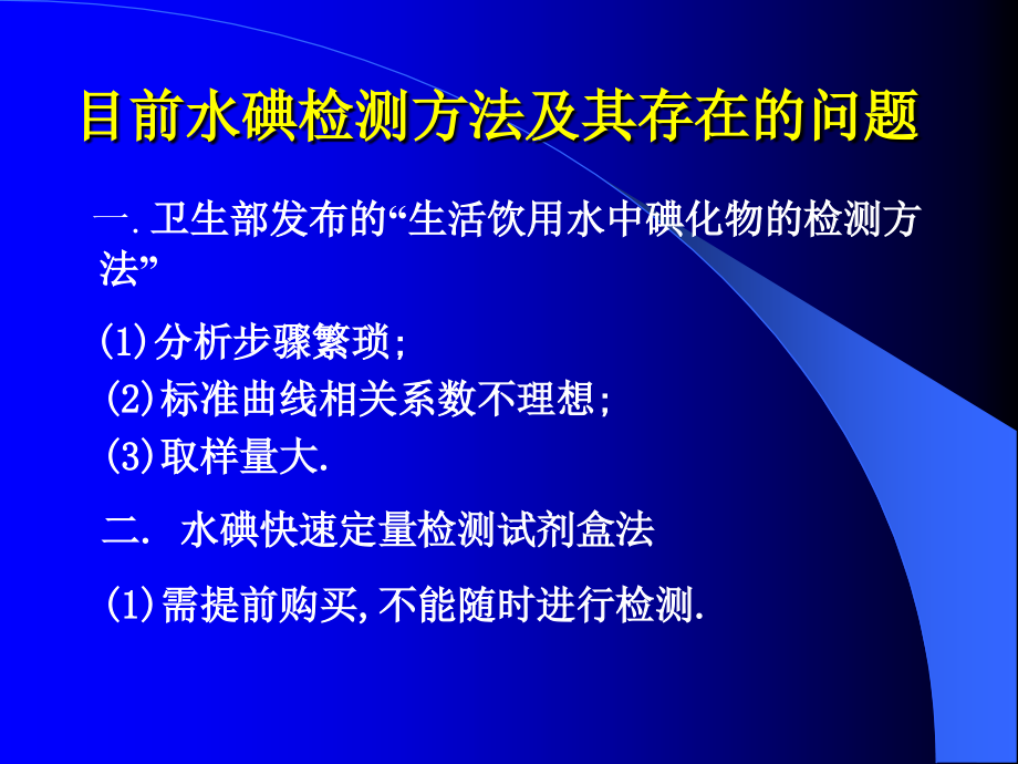 水中碘的砷铈催化分光光度测定法.ppt_第2页