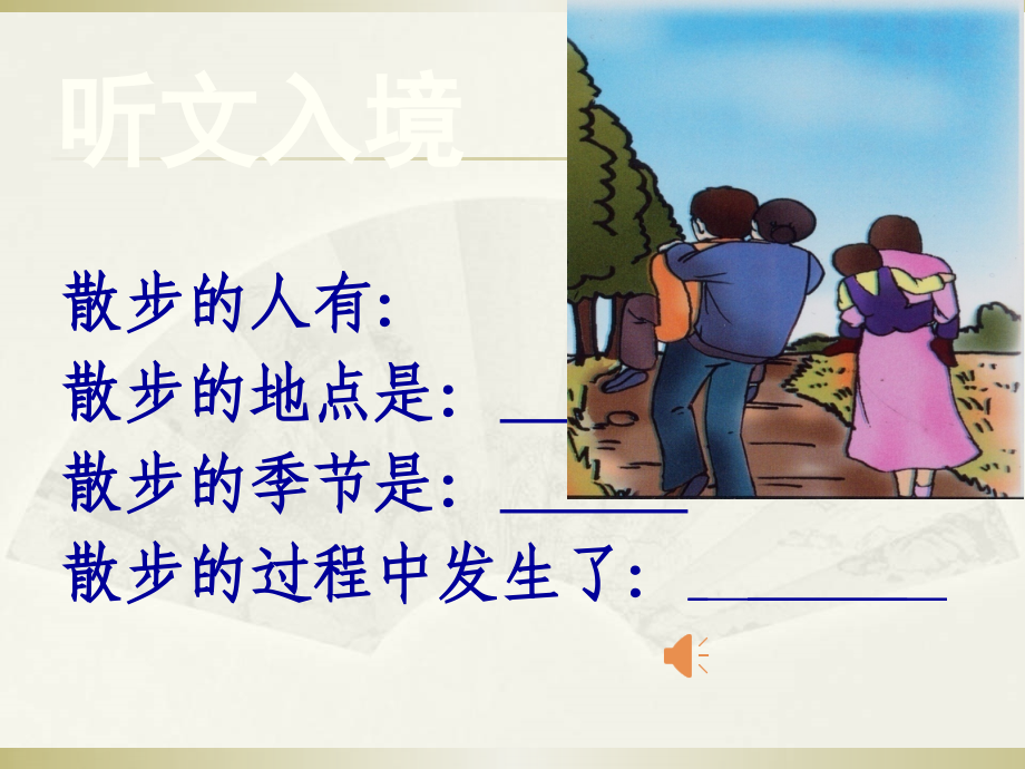 第一课散步.ppt_第2页