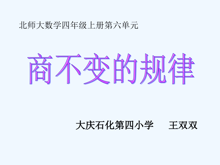 《商不变规律》.ppt_第1页