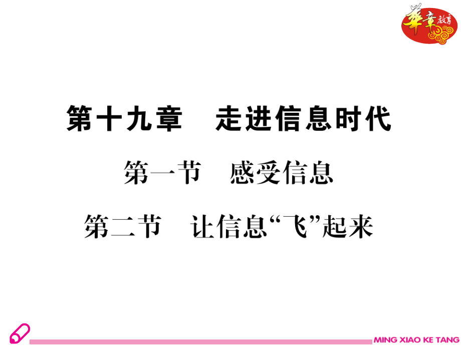 第一节-感受信息-第二节-让信息“飞”起来.ppt_第2页
