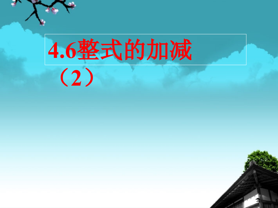 浙江省永嘉县大若岩镇七年级数学上册-4.6-整式的加减(2)-课件-浙教版.ppt_第1页