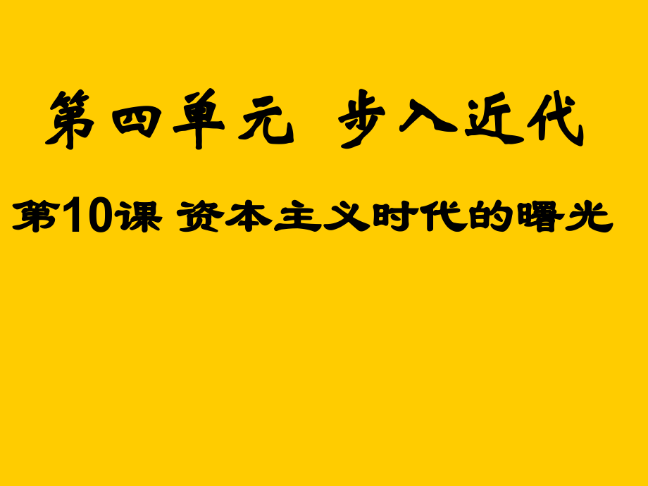 第10课资本主义时代的曙光.ppt_第1页