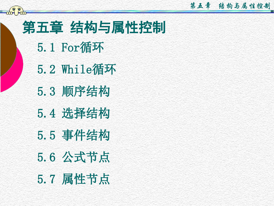 虚拟仪器VI讲义_第五章_结构与属性控制_54页.ppt_第1页