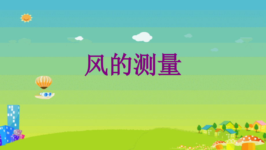 风的测量001.ppt_第1页