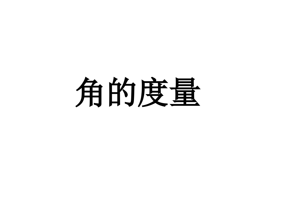 四年级《角的度量》课件.ppt_第1页