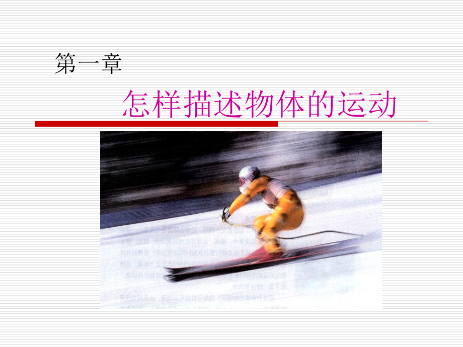 高中物理.1走进运动课件-沪科版必修1.ppt_第1页