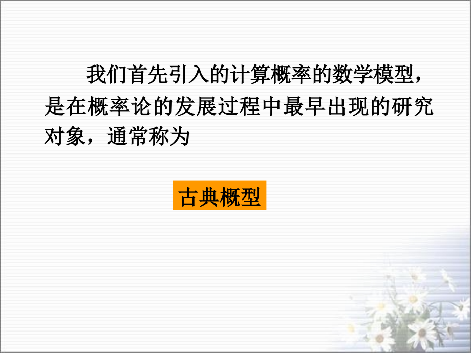 《古典概型》新授课课件.ppt_第1页